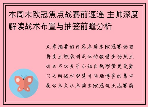 本周末欧冠焦点战赛前速递 主帅深度解读战术布置与抽签前瞻分析