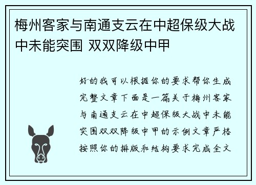 梅州客家与南通支云在中超保级大战中未能突围 双双降级中甲