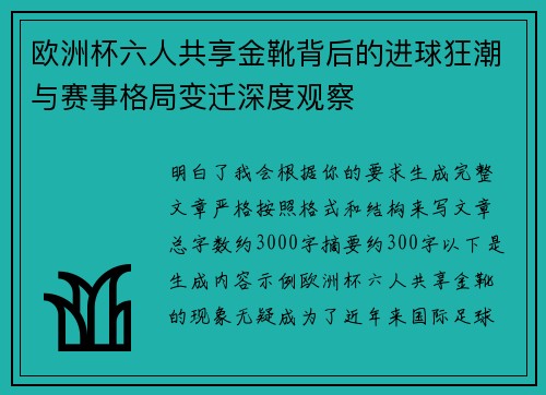 欧洲杯六人共享金靴背后的进球狂潮与赛事格局变迁深度观察