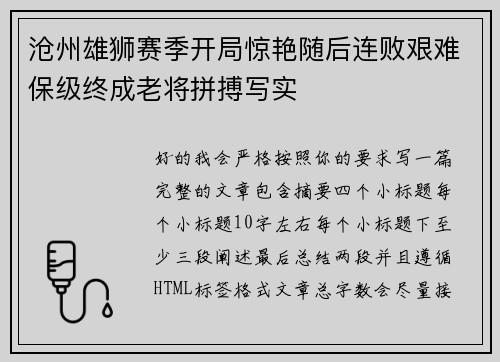 沧州雄狮赛季开局惊艳随后连败艰难保级终成老将拼搏写实