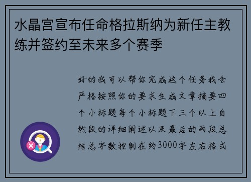 水晶宫宣布任命格拉斯纳为新任主教练并签约至未来多个赛季