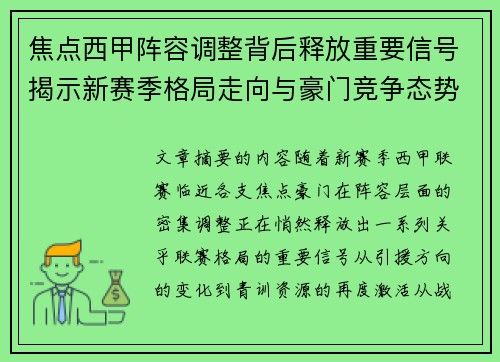 焦点西甲阵容调整背后释放重要信号揭示新赛季格局走向与豪门竞争态势