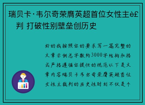 瑞贝卡·韦尔奇荣膺英超首位女性主裁判 打破性别壁垒创历史