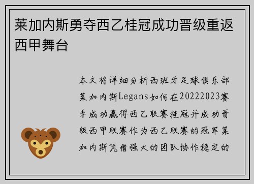 莱加内斯勇夺西乙桂冠成功晋级重返西甲舞台