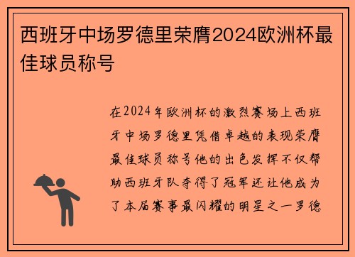 西班牙中场罗德里荣膺2024欧洲杯最佳球员称号