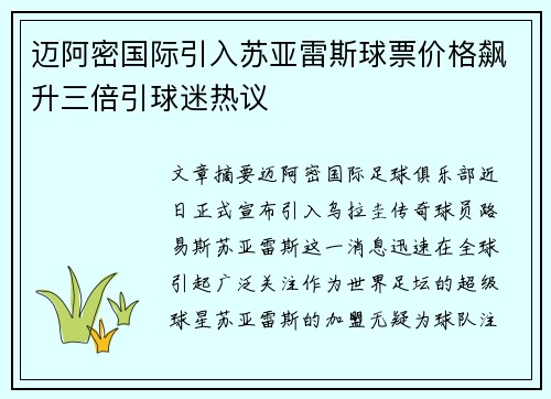 迈阿密国际引入苏亚雷斯球票价格飙升三倍引球迷热议