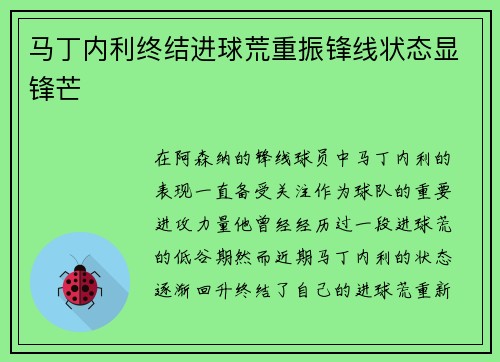 马丁内利终结进球荒重振锋线状态显锋芒