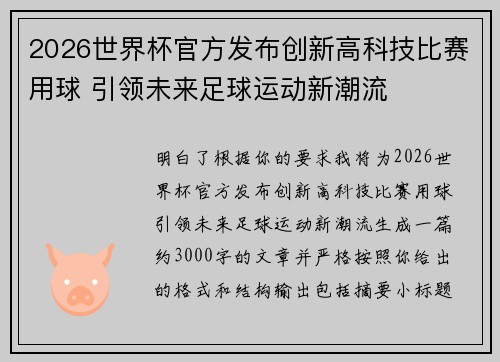 2026世界杯官方发布创新高科技比赛用球 引领未来足球运动新潮流