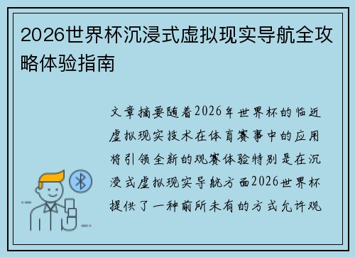 2026世界杯沉浸式虚拟现实导航全攻略体验指南