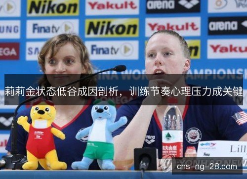莉莉金状态低谷成因剖析，训练节奏心理压力成关键